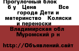 Прогулочный блок Nastela б/у › Цена ­ 2 000 - Все города Дети и материнство » Коляски и переноски   . Владимирская обл.,Муромский р-н